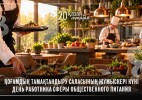 Бүгін – қоғамдық тамақтандыру саласы жұмыскерлерінің кәсіби мерекесі