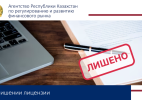 Агентство лишило лицензий семь микрофинансовых организаций