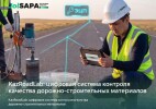 KazRoadLab: цифровые технологии на страже качества дорог