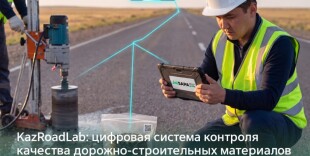 KazRoadLab: цифровые технологии на страже качества дорог