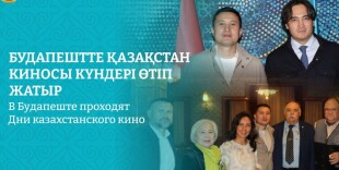 В Будапеште проходят Дни казахстанского кино