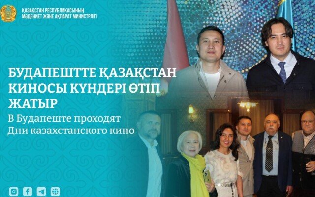 В Будапеште проходят Дни казахстанского кино