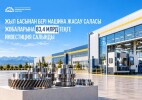 Жыл басынан бері машина жасау саласы жобаларына 83,4 млрд теңге инвестиция салынды