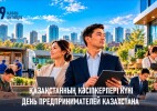Бүгін Қазақстанда Кәсіпкерлер күні атап өтіледі