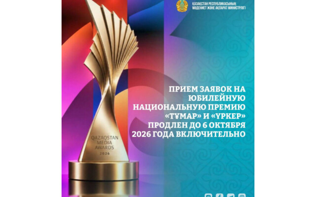 Продлен прием заявок на юбилейные премии «Тұмар» и «Үркер»