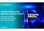 В Астане состоится юбилейный десятый Astana Media Week