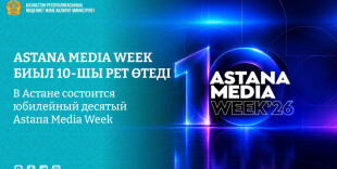 В Астане состоится юбилейный десятый Astana Media Week