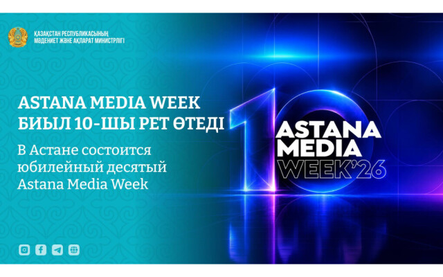 В Астане состоится юбилейный десятый Astana Media Week