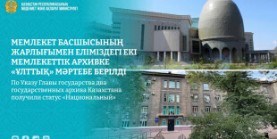 Два государственных архива Казахстана получили статус «Национальный»