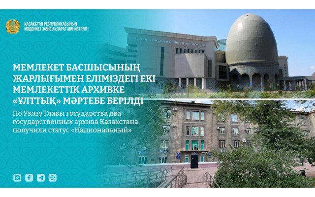 Два государственных архива Казахстана получили статус «Национальный»