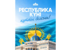 Қасым-Жомарт Тоқаев қазақстандықтарды Республика күнімен құттықтады