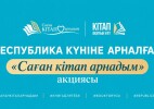Республика күніне орай «Саған кітап арнадым» акциясы басталды