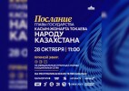 Президент Касым-Жомарт Токаев выступит с ежегодным Посланием народу Казахстана завтра, 28 октября