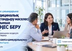 Медициналық сақтандыру мәселелері бойынша кеңес алу үшін еңбек ұжымдары онлайн-өтінім бере алады