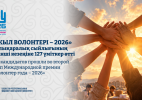 «Жыл волонтері – 2026» халықаралық сыйлығының екінші кезеңіне 127 үміткер өтті