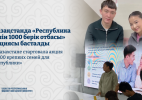 Қазақстанда «Республика үшін 1000 берік отбасы» акциясы басталды