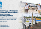 Қазақстанда 60 мыңнан астам адам экологиялық волонтерлікке жұмылдырылған