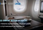 На связи даже в небе: Air Astana выполнила первый рейс со спутниковым интернетом
