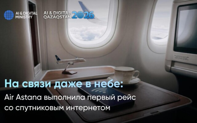 На связи даже в небе: Air Astana выполнила первый рейс со спутниковым интернетом