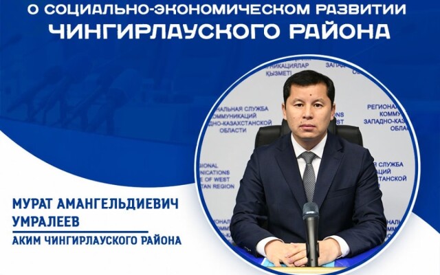 Чингирлауский район: рост экономики и новые объекты
