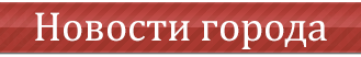 Новости города