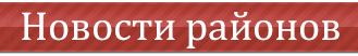 Новости районов